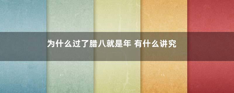 为什么过了腊八就是年 有什么讲究